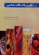 ضروریات بافت شناسی